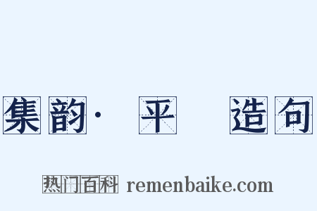 集韵·平矦造句是什么意思的图片